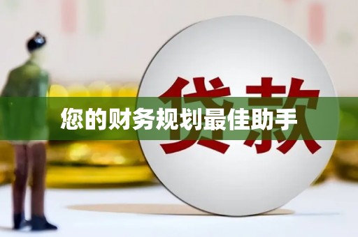 阿勒泰您的财务规划最佳助手