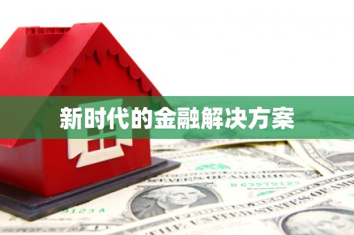 阿勒泰新时代的金融解决方案