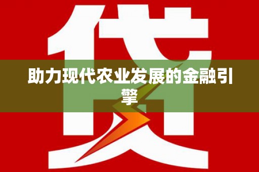 阿勒泰助力现代农业发展的金融引擎