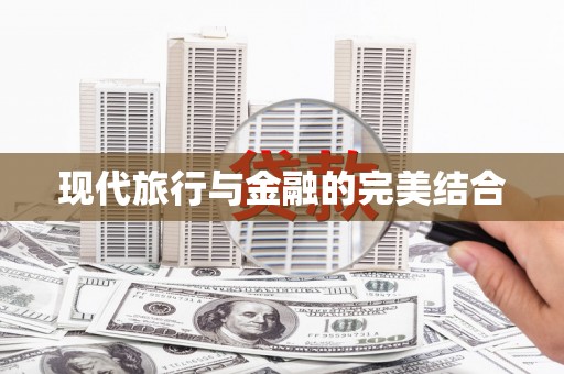 阿勒泰现代旅行与金融的完美结合