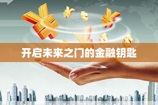 阿勒泰开启未来之门的金融钥匙