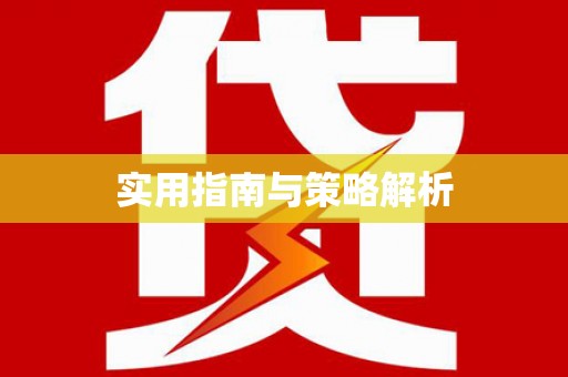 阿勒泰实用指南与策略解析