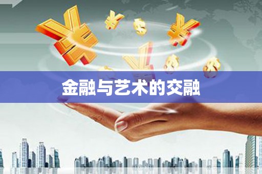阿勒泰金融与艺术的交融