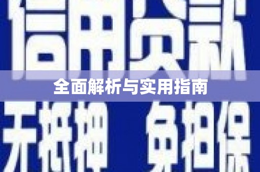 阿勒泰全面解析与实用指南