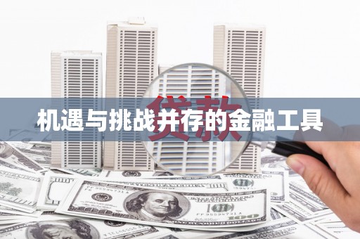 阿勒泰机遇与挑战并存的金融工具