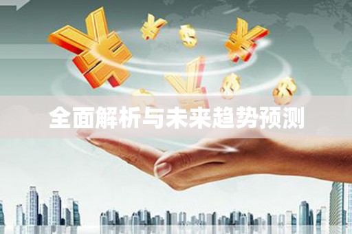 阿勒泰全面解析与未来趋势预测