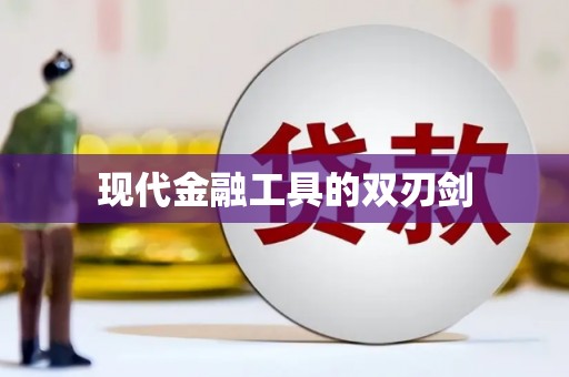 阿勒泰现代金融工具的双刃剑