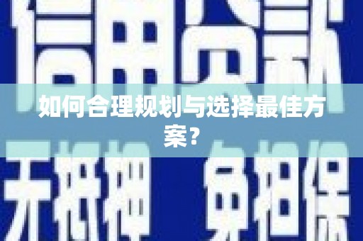 阿勒泰如何合理规划与选择最佳方案？