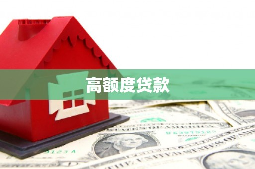 阿勒泰高额度贷款