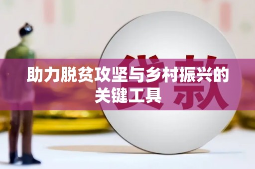 阿勒泰助力脱贫攻坚与乡村振兴的关键工具