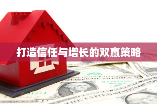阿勒泰打造信任与增长的双赢策略