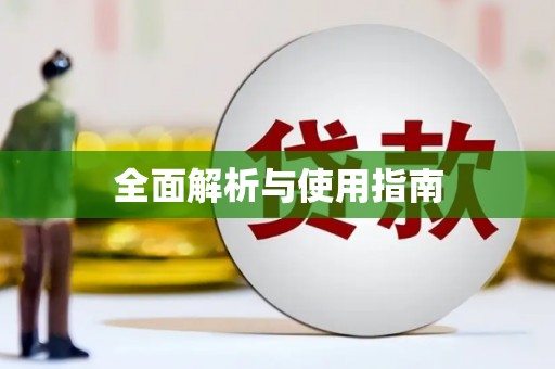 阿勒泰全面解析与使用指南