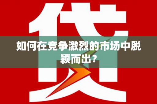 阿勒泰如何在竞争激烈的市场中脱颖而出? 阿勒泰如何在竞争激烈的市场中脱颖而出?