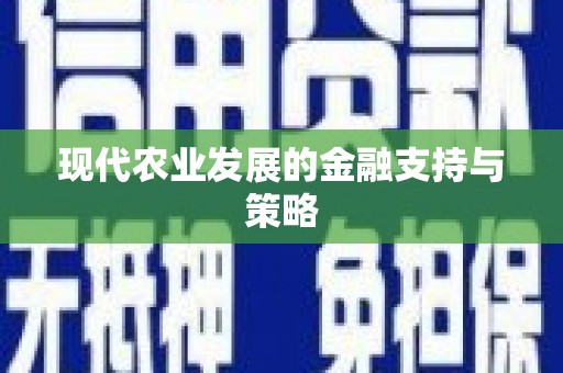 阿勒泰现代农业发展的金融支持与策略