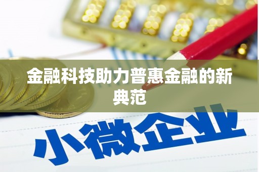 阿勒泰金融科技助力普惠金融的新典范
