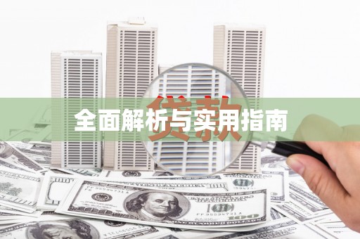 阿勒泰全面解析与实用指南