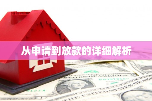 阿勒泰从申请到放款的详细解析