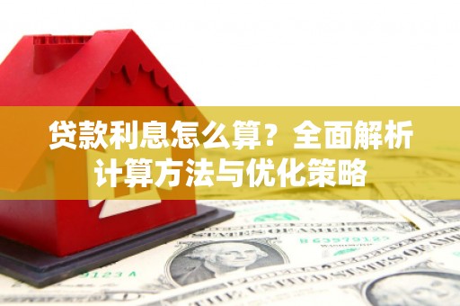 阿勒泰贷款利息怎么算？全面解析计算方法与优化策略