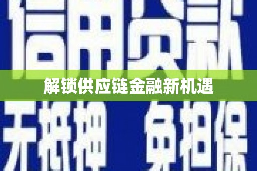 阿勒泰解锁供应链金融新机遇