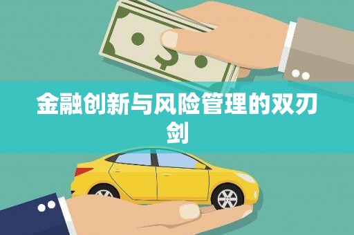 阿勒泰金融创新与风险管理的双刃剑