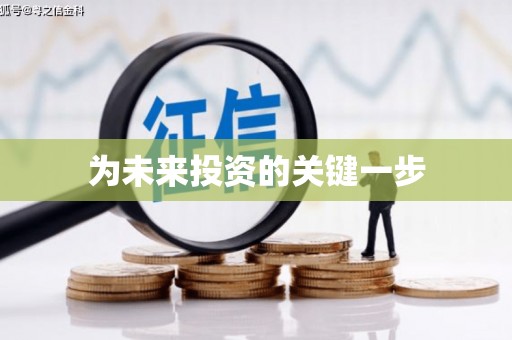 阿勒泰为未来投资的关键一步