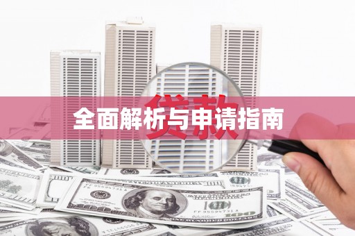 阿勒泰全面解析与申请指南