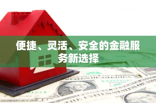 阿勒泰便捷、灵活、安全的金融服务新选择