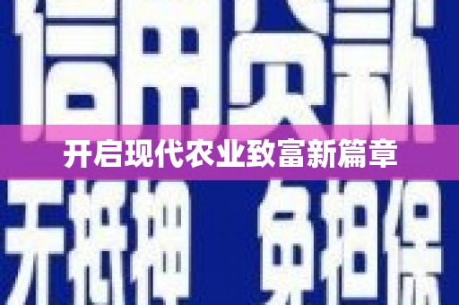 阿勒泰开启现代农业致富新篇章