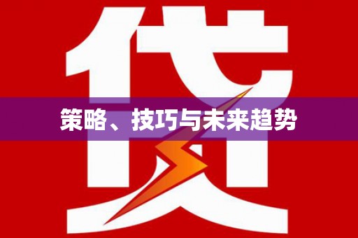 阿勒泰策略、技巧与未来趋势