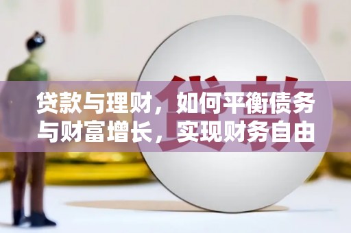 阿勒泰贷款与理财，如何平衡债务与财富增长，实现财务自由