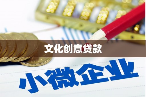 阿勒泰文化创意贷款
