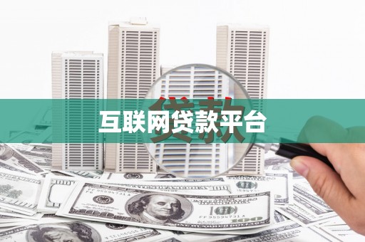 阿勒泰互联网贷款平台