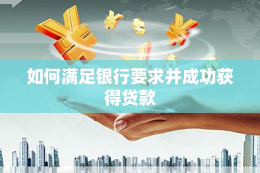 阿勒泰如何满足银行要求并成功获得贷款