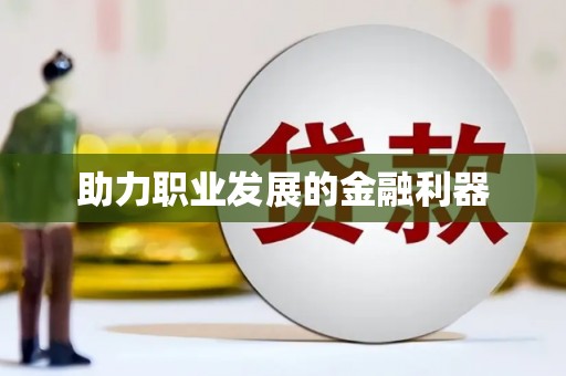 阿勒泰助力职业发展的金融利器