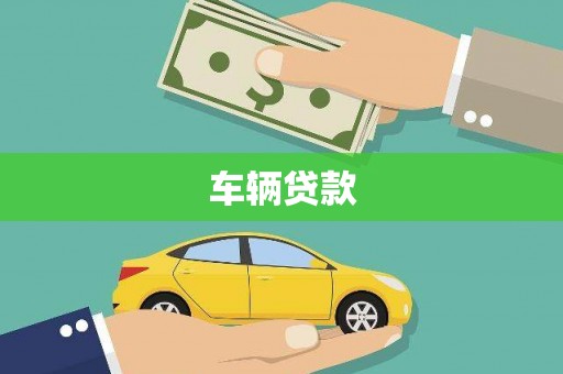 阿勒泰车辆贷款