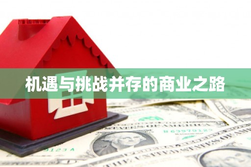 阿勒泰机遇与挑战并存的商业之路