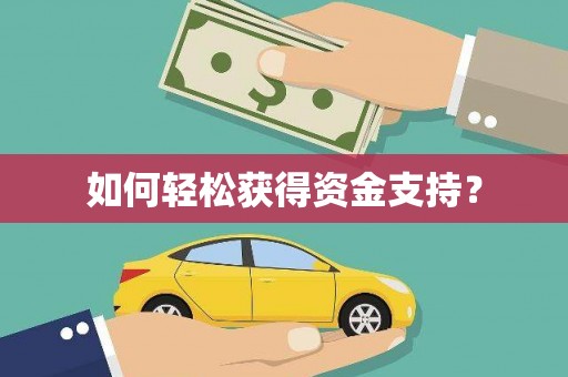 阿勒泰如何轻松获得资金支持？