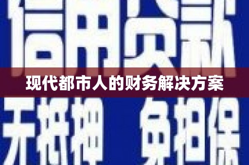阿勒泰现代都市人的财务解决方案