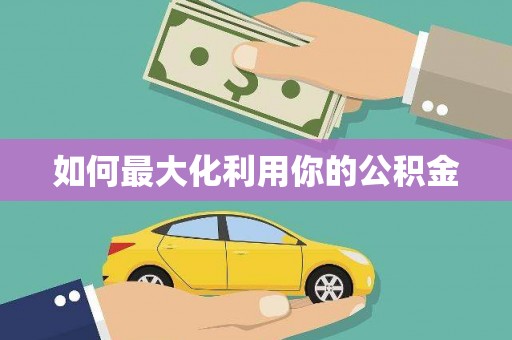 阿勒泰如何最大化利用你的公积金