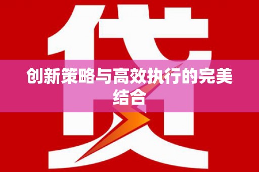 阿勒泰创新策略与高效执行的完美结合