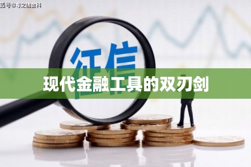 阿勒泰现代金融工具的双刃剑