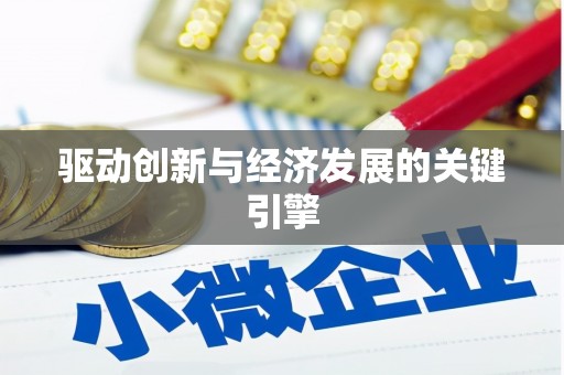 阿勒泰驱动创新与经济发展的关键引擎
