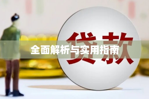 阿勒泰全面解析与实用指南