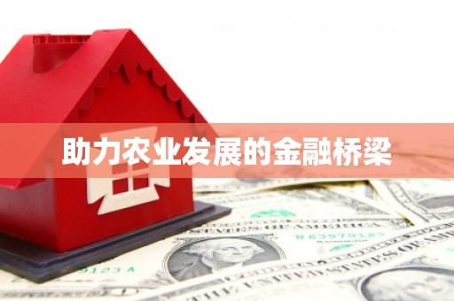 阿勒泰助力农业发展的金融桥梁