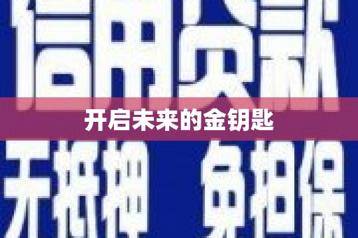 阿勒泰开启未来的金钥匙