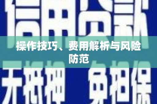 阿勒泰操作技巧、费用解析与风险防范