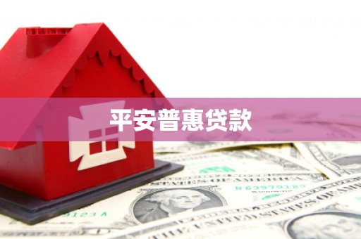 阿勒泰平安普惠贷款