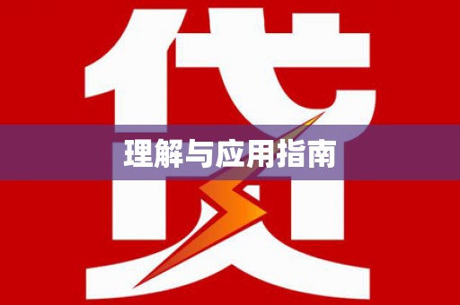 阿勒泰理解与应用指南