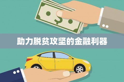 阿勒泰助力脱贫攻坚的金融利器