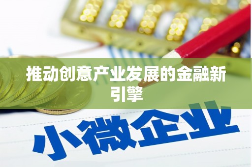 阿勒泰推动创意产业发展的金融新引擎